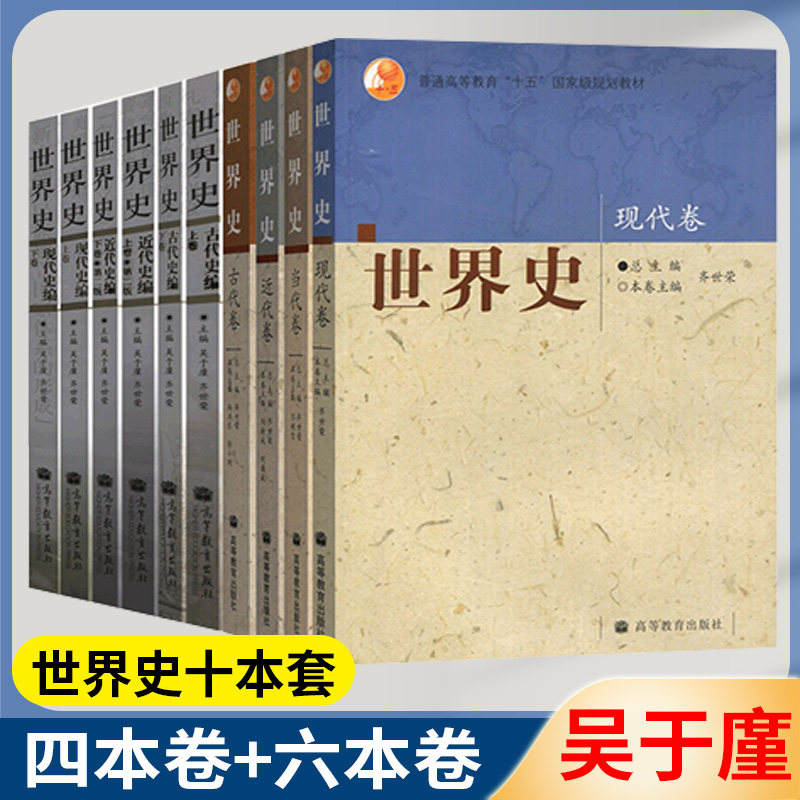 世界史 六卷本 吴于廑 世界史 四本卷 齐世荣 古代史卷 近代史卷 现代