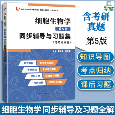 丁明孝细胞生物学第五版考研教材