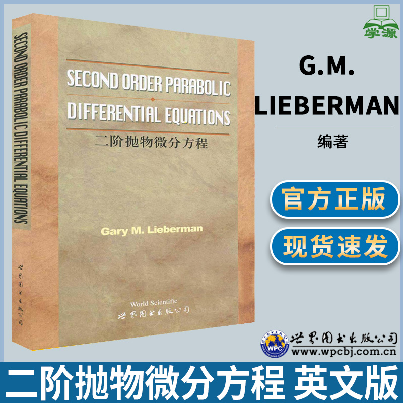 二阶抛物微分方程 英文版 G.M.Lieberman 世界图书出版公司 微分方程 数学