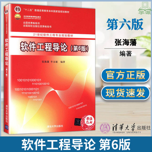 软件工程导论第六6版 第6版 张海藩 软件工程 计算机 大数据 清华大学出版社 21世纪软件工程专业规划教材计算机技术软件专业技术
