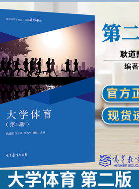 大学体育 第二2版 耿道熙 闵凡亭 秦志华 赵健 高等教育出版社 普通高等学校公共体育新形态教材 体育锻炼者爱好者参考用书