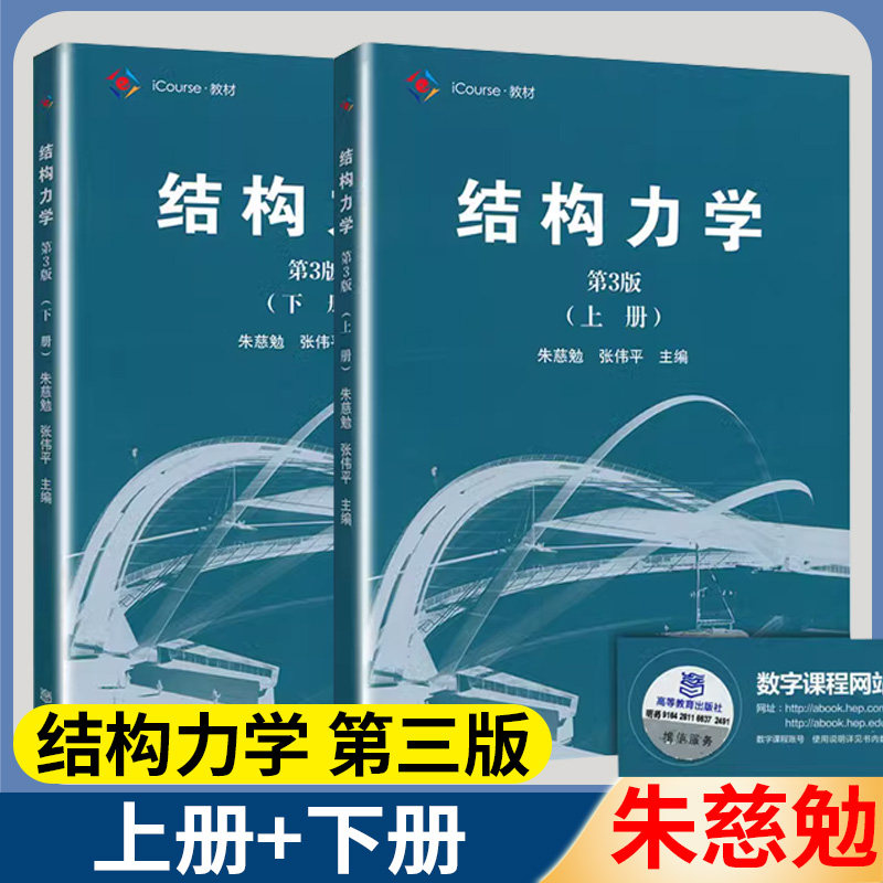 结构力学第三版 第3版 上册下册 朱慈勉 高等教育出版社 土建水利力学