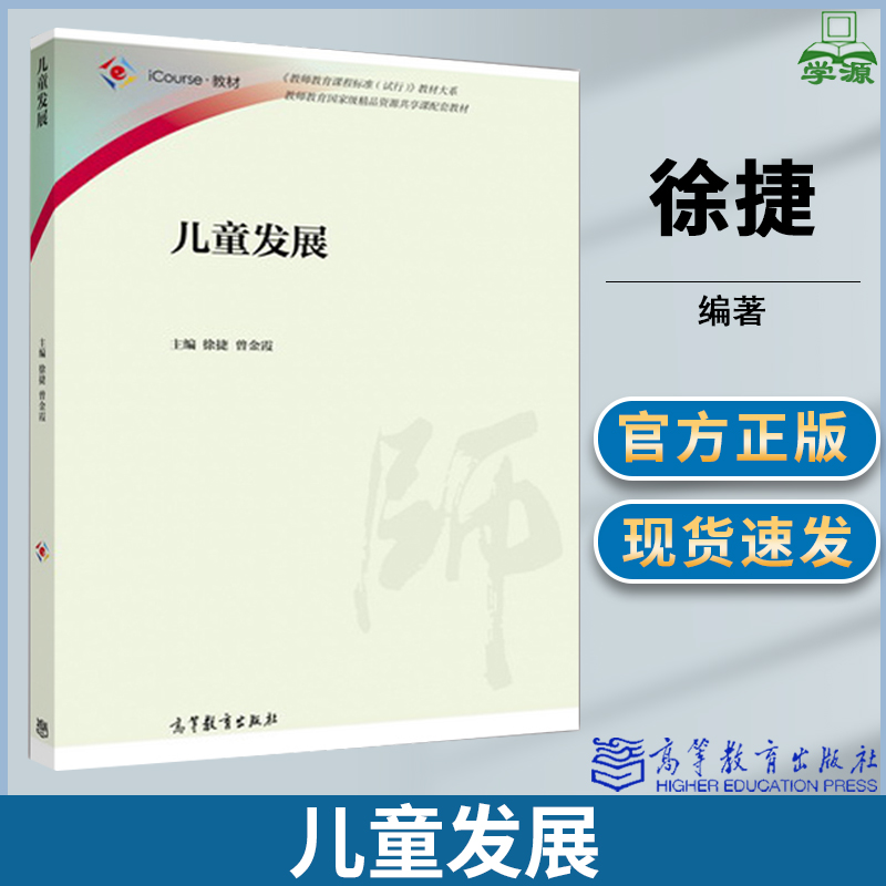 儿童发展 Course教材 教师教育课程标准试行教材大系 徐捷 教师教育 学前教育 教育学 高等教育出版社9787040442830 书籍