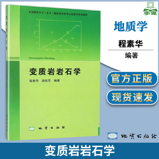 变质岩岩石学 程素华 地质出版社 中国地质大学地质学系列教材