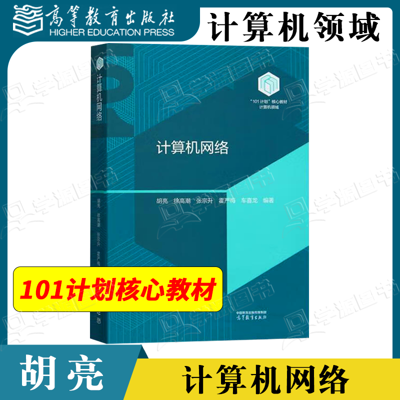 包邮 计算机网络 胡亮 徐高潮 张宗升 高等教育出版社 101计划计算机领域核心课程教材