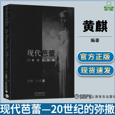 现代芭蕾—20世纪的弥撒 黄麒 叶蓉 著 舞蹈类 现代芭蕾 芭蕾舞介绍 书籍 上海音乐出版社