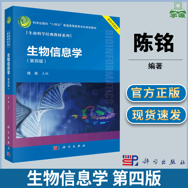 生物信息学第四版第4版陈铭科学技术出版社 MATLAB生物信息学工具箱应用生命科学与信息技术丛书本研教材-封面