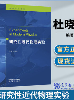 研究性近代物理实验杜晓波