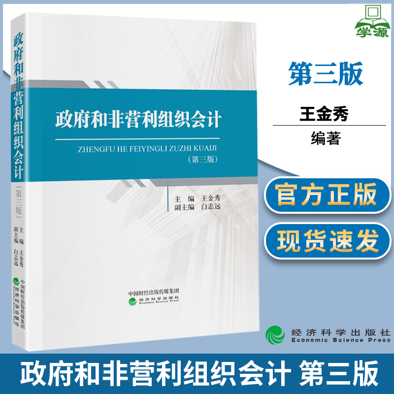 政府和非营利组织会计第三版第3版王金秀经济科学出版社