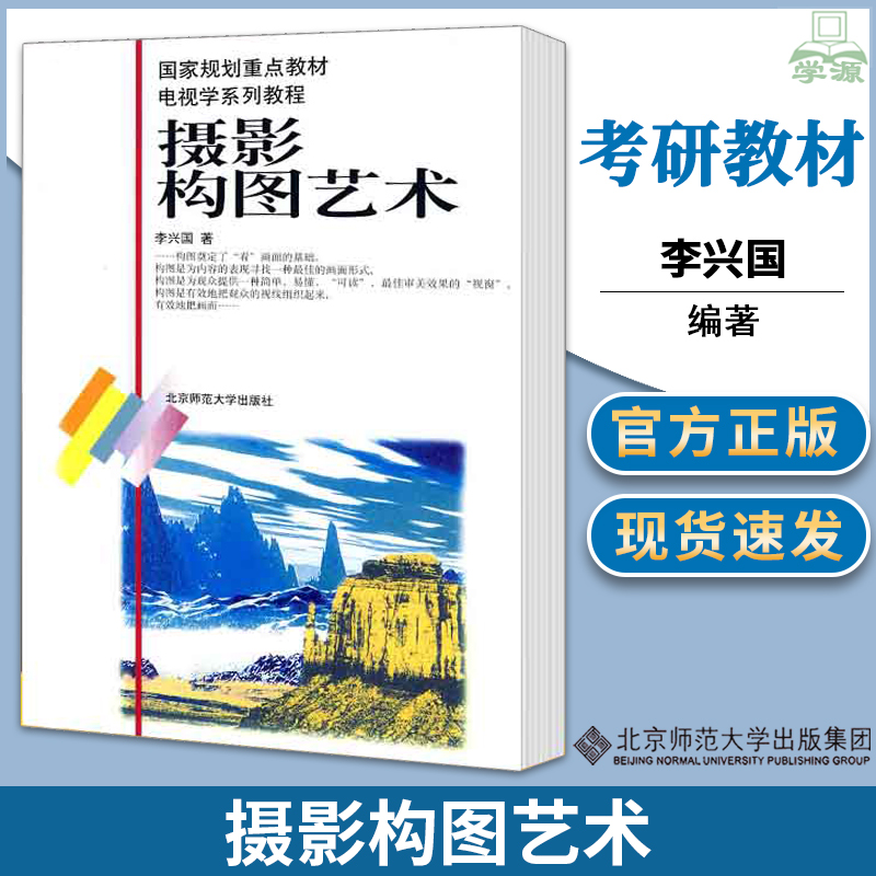 正版中国传媒大学摄影构图艺术李兴国北京师范大学出版社 9061影视作品分析电视学系列考研教材