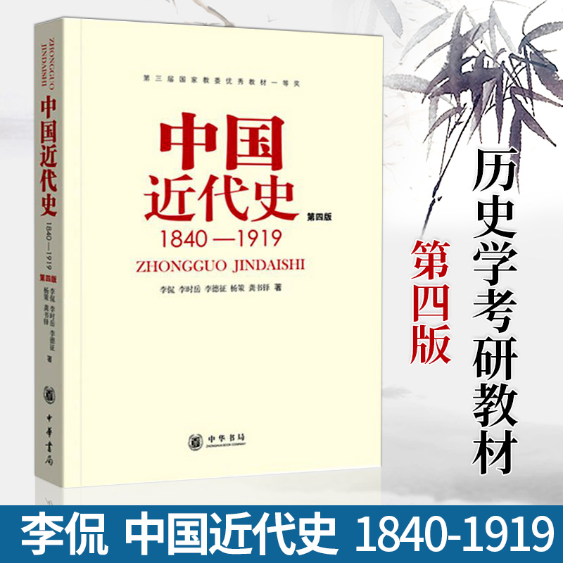 中国近代史1840-1919第四版李侃李德征陆景棋徐绪典中华书局中国通史历史学基础考研教材