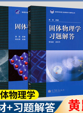 固体物理学黄昆教材+习题解答