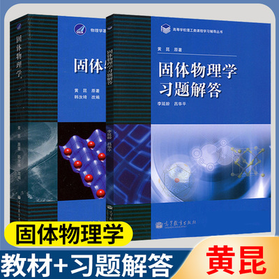 固体物理学黄昆教材+习题解答