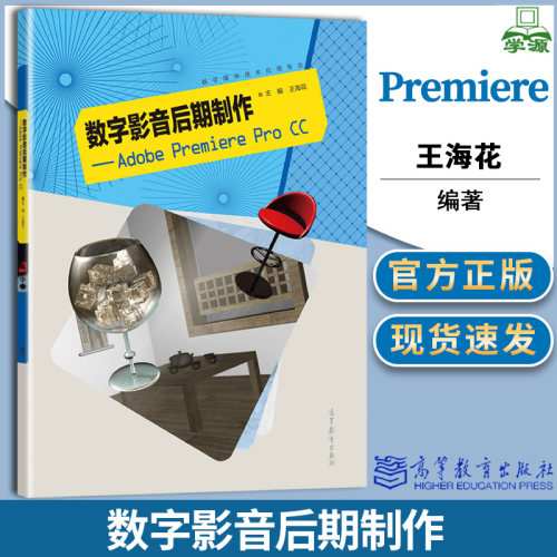 数字影音后期制作 --Adobe Premiere Pro CC 王海花 高等教育出版社