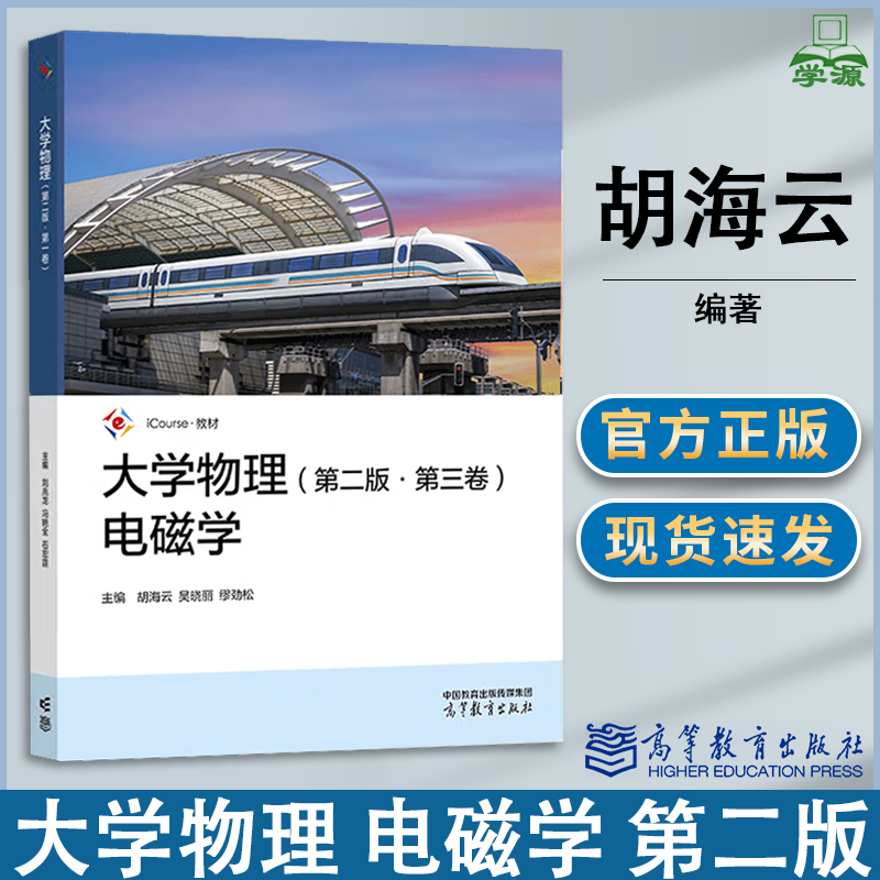 包邮 大学物理 电磁学 第二版 第2版 第三卷 胡海云 吴晓丽 缪劲松 高等教育出版社  iCourse教材 物理学基础理论课程