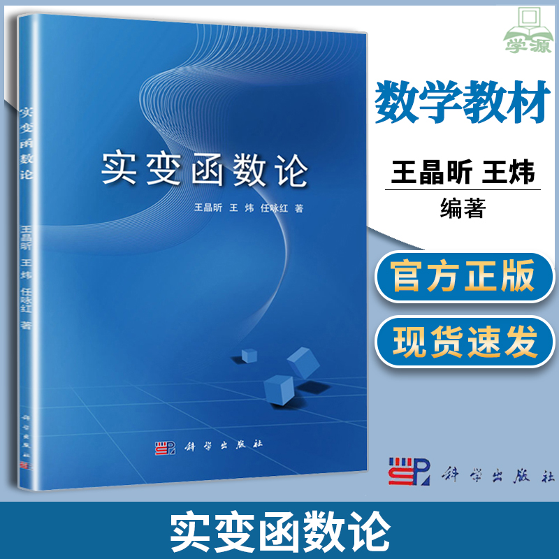 正版 实变函数论 王晶昕 王炜 任咏红 科学出版社 集合与点集Lebesgue测度 积分 微分与不定积分以及Lp空间
