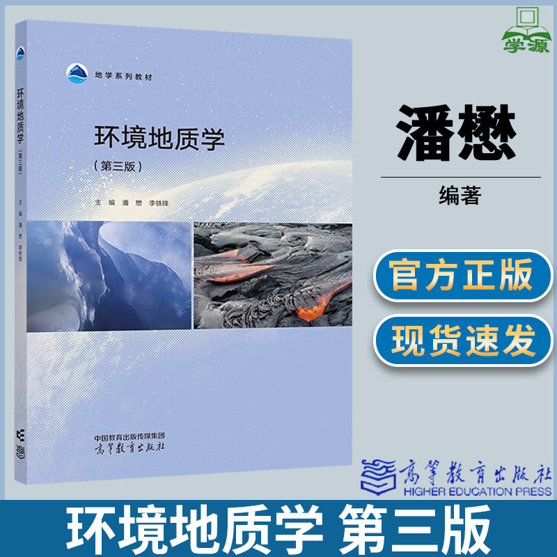 环境地质学 第三版 第3版 潘懋 李铁锋 高等教育出版社 地学系列教材