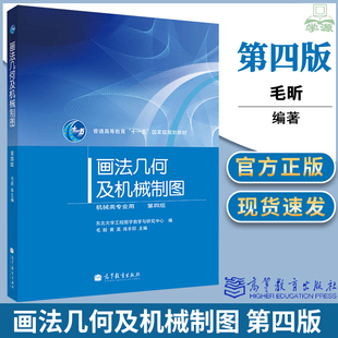 东北大学 画法几何及机械制图 第四版4版 带光盘 毛昕 高等教育出版社 普通高等教育十一五国家规划教材配套电子教案习题解答