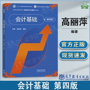 第四版 第4版 社 包邮 高等职业教育财会类专业 高等教育出版 会计基础 梅研 高丽萍