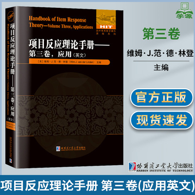 项目反应理论手册第三卷