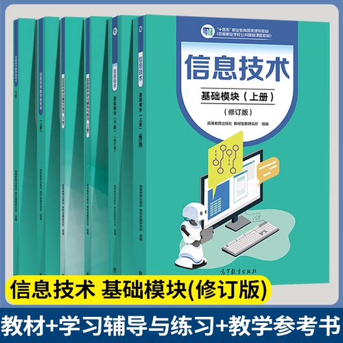正版包邮任选】信息技术基础模块 教材+学习辅导与练习+教学参考书 上下册 修订版 高等教育出版社 中职学校公共基础课程