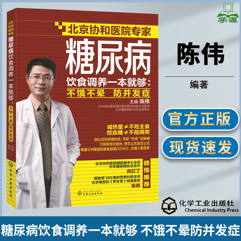 糖尿病饮食调养一本就够 不饿不晕防并发症 陈伟 北京协和医院专家