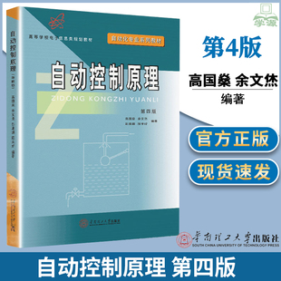 包邮 自动控制原理 第四版4版教材+学习指导与精选题解 高国燊 余文烋 华南理工大学出版社 高等学校电子信息类规划教材