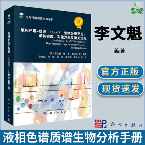 液相色谱质谱(LCMS)生物分析手册 最佳实践 实验方案及相关法规  [美] 李文魁著 生物学 生物/农林 科学出版社