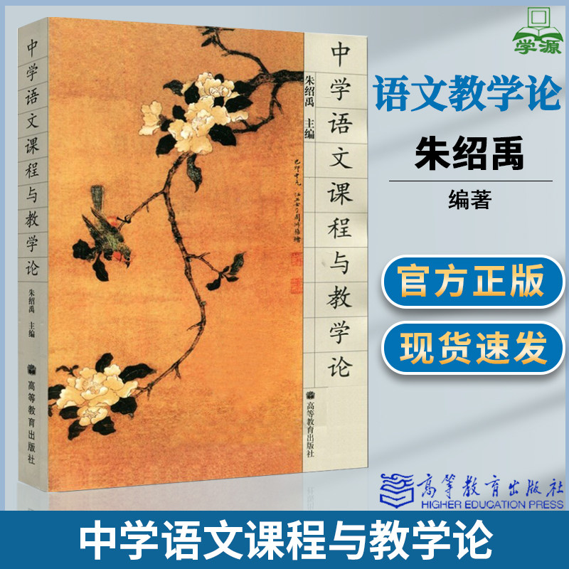 包邮 中学语文课程与教学论 朱绍禹 高等教育出版社 师范院校中文专业用教材 初高中语文课程标准语文课程教学论