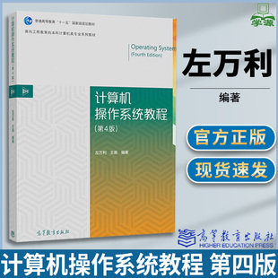 计算机操作系统教程 第四版第4版 左万利 操作系统 计算机/大数据 高等教育出版社