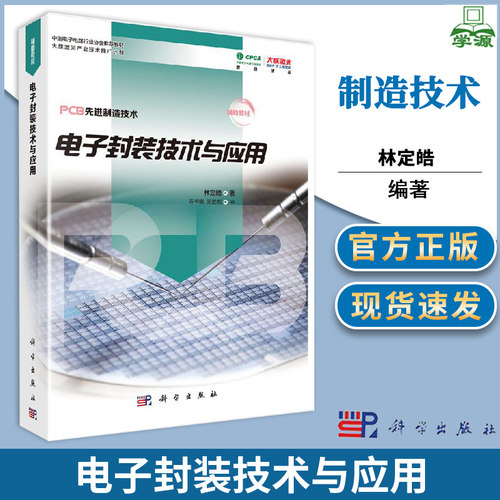 电子封装技术与应用 林定皓 科学出版社 PCB先进制造技术丛书之一  电子封装的类型电气性能散热性能载板的布线制作技术