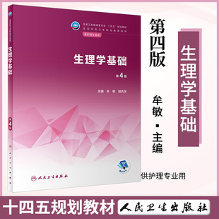 生理学基础 第四版第4版 牟敏 程兆东 编 大学教材大中专 人民卫生出版社