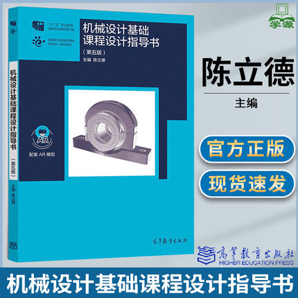 机械设计基础课程设计指导书 第五版第5版 陈立德 机械冶金制造 高等教育出版社9787040515992 十二五职业教育国家规划教材修订版