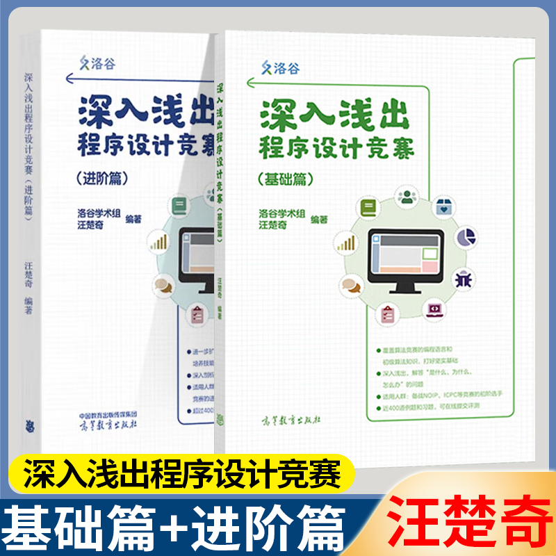 包邮 深入浅出程序设计竞赛 基础篇+进阶篇 汪楚奇 高等教育出版社 程序设计算法蓝桥杯ACM信息学NOI ICPC竞赛初级参考书