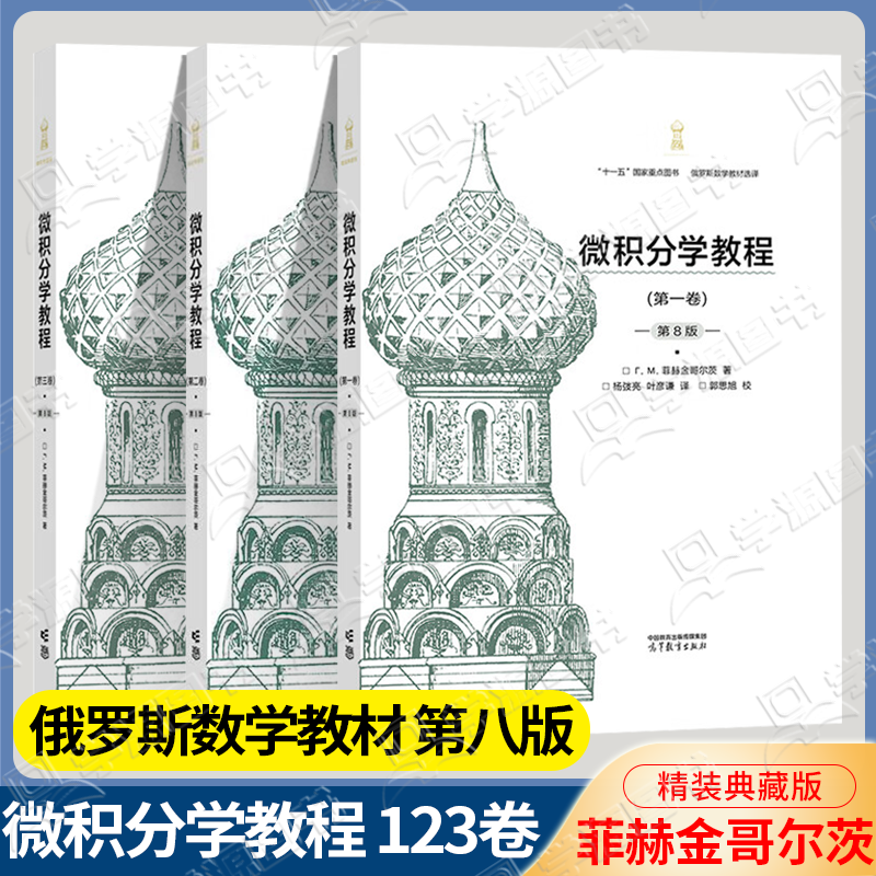 包邮 俄罗斯数学教材选译 微积分学教程菲赫金哥尔茨第八版+数学分析卓里奇第七版+数学分析原理第九版+那汤松实变函数论第五版