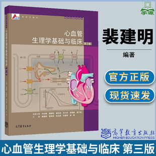 心血管生理学基础与临床 第三版第3版 裴建明 心血管病学 临床医学 高等教育出版社