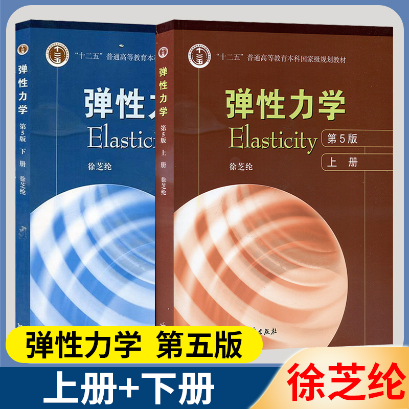 弹性力学上下册第5版第五版徐芝纶高等教育出版社十二五本科规划教材