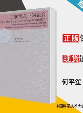 二维状态下的聚合 单分子膜和Langmuir-Blodgett膜的聚合 何平笙  高分子化学 高分子科学 中国科学技术大学出版社