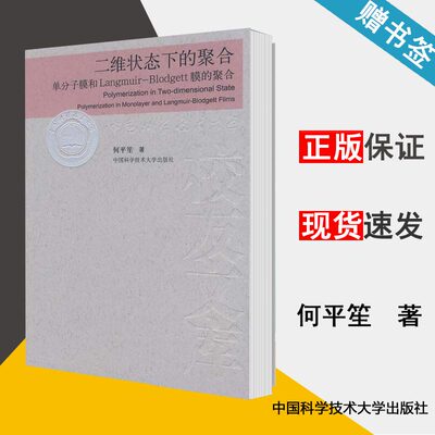 二维状态下的聚合 单分子膜和Langmuir-Blodgett膜的聚合 何平笙  高分子化学 高分子科学 中国科学技术大学出版社