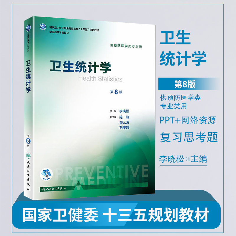 卫生统计学 第八版 李晓松 陈峰 人民卫生出版社 供预防医学类专业用 人卫第8版教材
