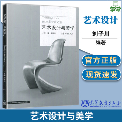 艺术设计与美学 刘子川 Art design新思维设计系列教材 设计 艺术设计 高等教育出版社四川广东自考教材04026 4026