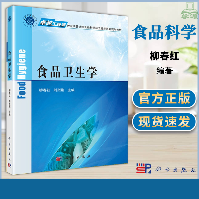 食品卫生学柳春红工程师教育培养计划食品科学与工程类系列规划教材科学出版社华南农业大学农业知识综合三341食品考研