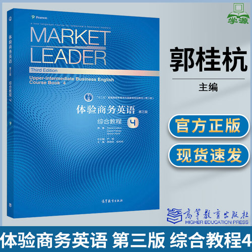 体验商务英语综合教程4