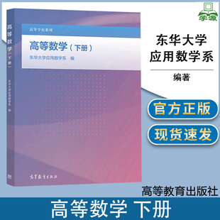 高等数学 下册 东华大学应用数学系 高等教育出版社 微积分的基本概念方法的介绍工科和其他非数学类专业高等数学微积分教材书