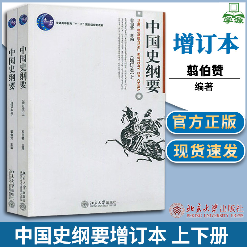 北大版 中国史纲要 增订本 上下册 翦伯赞 北京大学出版社中国通史