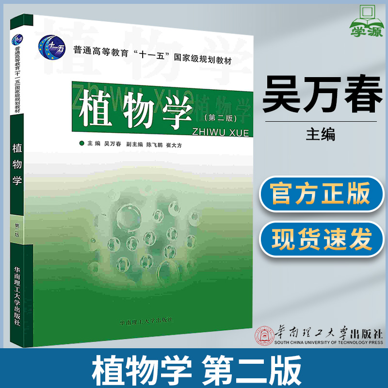 植物学吴万春第二2版华南理工大学出版社华南农业大学708植物学专插本专升本仲恺农业工程学院901植物学考研教材