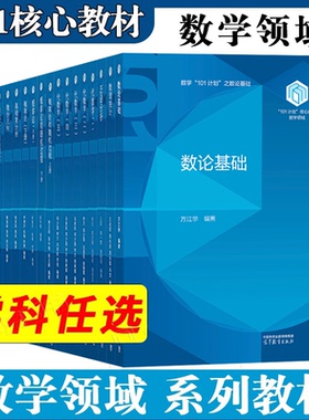 包邮任选】101计划核心教材数学领域 泛函分析 王凯+代数学 李方+数理统计 王兆军+基础复分析+最优化方法与理论+概率论+微分几何