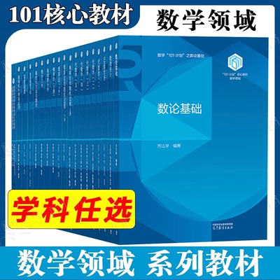 101计划核心教材数学领域