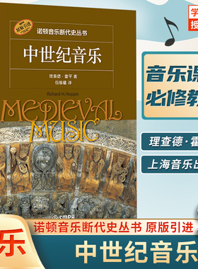 【原版引进】中世纪音乐 诺顿音乐断代史丛书 理查德霍平著 美国研究生中世纪音乐课程的必修教材书 上海音乐出版社