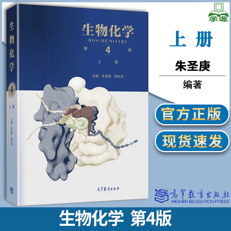 王镜岩 生命科学类专业 生物化学